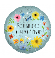 Шар фольгированный 18"/46см Большого счастья цветы Круг