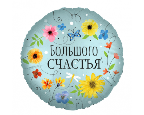 Шар фольгированный 18"/46см Большого счастья цветы Круг