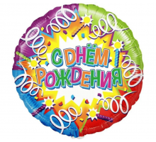 Шар фольгированный 18"/46см С Днем рождения! свечи и ленты Круг