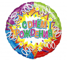 Шар фольгированный 18"/46см С Днем рождения! свечи и ленты Круг
