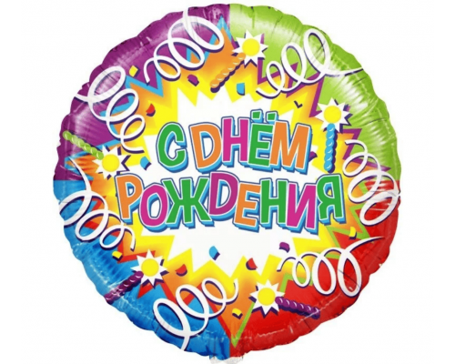 Шар фольгированный 18"/46см С Днем рождения! свечи и ленты Круг