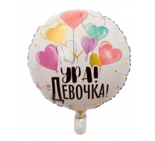 Шар фольгированный 18"/46см Ура, девочка! Белый Сердечки