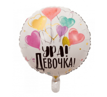 Шар фольгированный 18"/46см Ура, девочка! Белый Сердечки