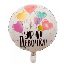 Шар фольгированный 18"/46см Ура, девочка! Белый Сердечки