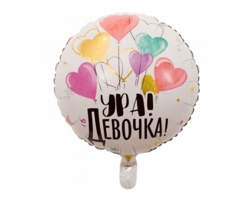 Шар фольгированный 18"/46см Ура, девочка! Белый Сердечки
