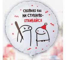 Шар фольгированный 18"/46см Человечки Мемы ОТБИВАЙСЯ