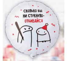 Шар фольгированный 18"/46см Человечки Мемы ОТБИВАЙСЯ