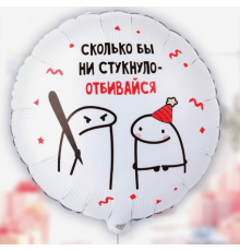 Шар фольгированный 18"/46см Человечки Мемы ОТБИВАЙСЯ