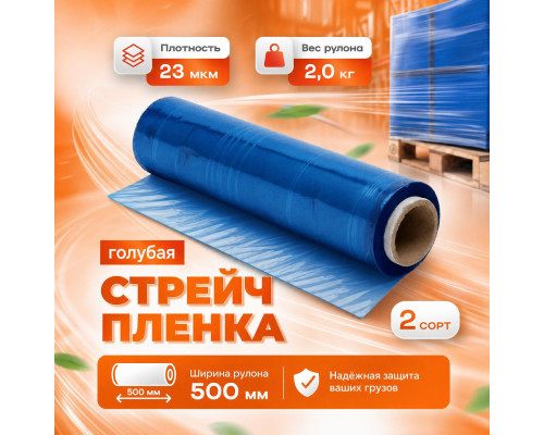 Стрейч пленка 500мм 23мкм 2,0кг ГОЛУБАЯ (2 сорт)