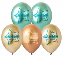 Шар латексный ЗЕРКАЛЬНЫЙ 12"/30см Хром Ты самый лучший! (уп 25шт)