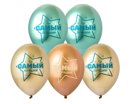 Шар латексный ЗЕРКАЛЬНЫЙ 12"/30см Хром Ты самый лучший! (уп 25шт)