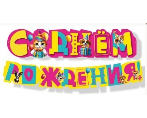 Гирлянда-буквы 1,60м С Днем Рождения! Веселая затея