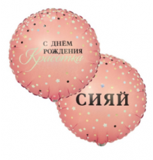 Шар фольгированный 18"/45см С Днем рождения! Сияй красотка