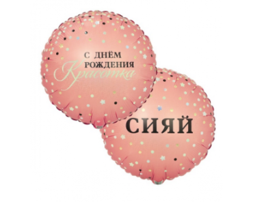 Шар фольгированный 18"/45см С Днем рождения! Сияй красотка