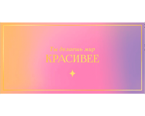 Конверт для денег 160*80мм Ты делаешь мир красивее Арт и Дизайн