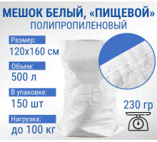 Мешок полипропиленовый 120*160 100кг белый 230гр
