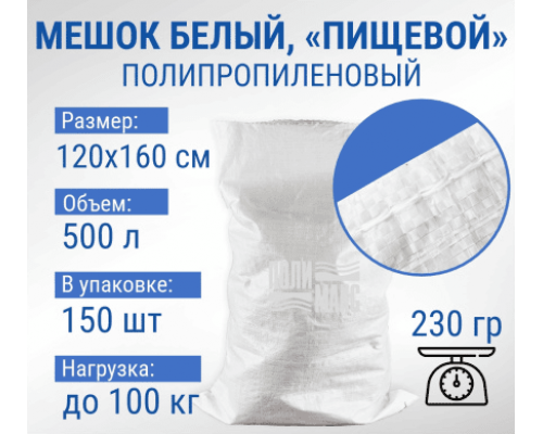 Мешок полипропиленовый 120*160 100кг белый 230гр