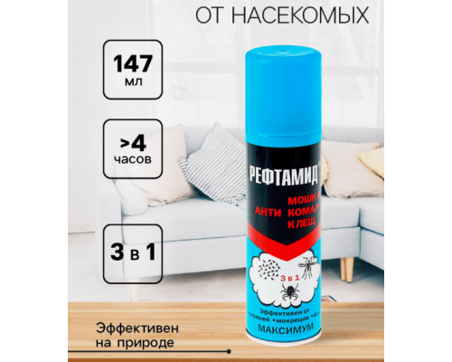 Репеллент Рефтамид Максимум от насекомых 3в1 147мл