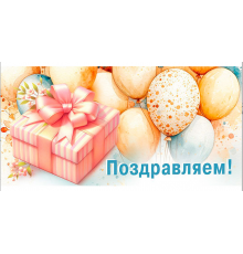 Конверт для денег 160*80мм Поздравляем! Воздушные шары ГК Горчаков