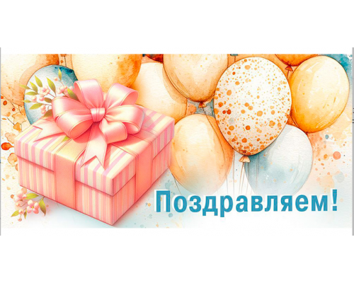 Конверт для денег 160*80мм Поздравляем! Воздушные шары ГК Горчаков