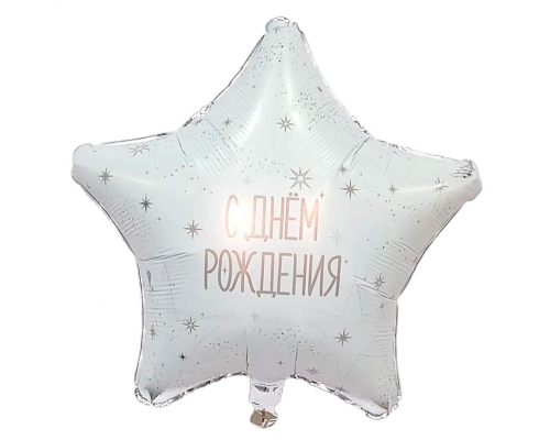 Шар фольгированный 19"/48см С днем рождения! Облачный атлас Звезда