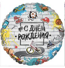 Шар фольгированный 18"/46см С Днем Рождения! Стрит Арт Круг