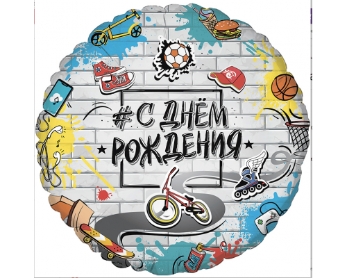 Шар фольгированный 18"/46см С Днем Рождения! Стрит Арт Круг