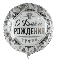 Шар фольгированный 18"/46см С Днем Рождения! Роскошь серебра Круг