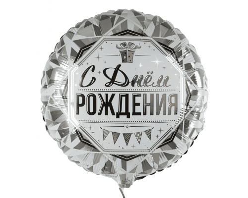 Шар фольгированный 18"/46см С Днем Рождения! Роскошь серебра Круг