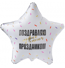Шар фольгированный 19"/48см Поздравляю пофиг с каким праздником прикол звезда