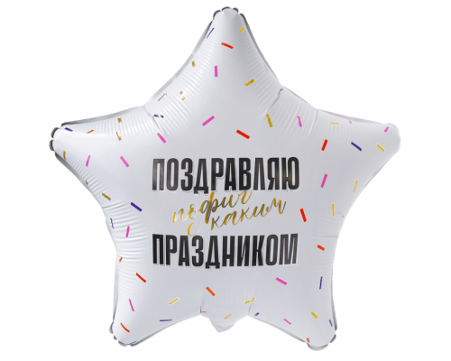 Шар фольгированный 19"/48см Поздравляю пофиг с каким праздником прикол звезда