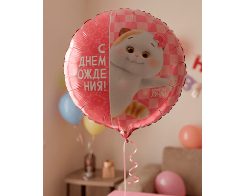 Шар фольгированный 18"/46см Круг С днем рождения! Басик Кошечка Ли-Ли в упаковке