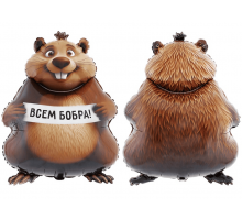 Шар фольгированный 32"/81см Бобер Всем бобра! в упаковке