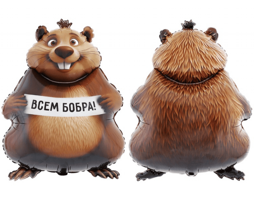 Шар фольгированный 32"/81см Бобер Всем бобра! в упаковке