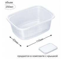 Контейнер прям 250мл ДНО+КРЫШКА 110*82*45 (50/1000) Кв-сервис