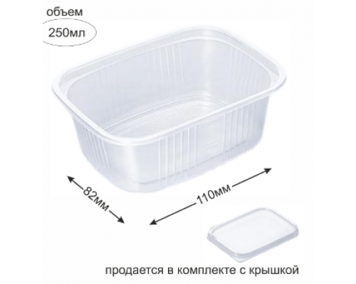 Контейнер прям 250мл ДНО+КРЫШКА 110*82*45 (50/1000) Кв-сервис