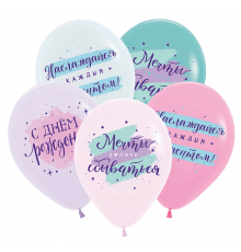 Шар латексный 12"/30см С Днем Рождения! Мечты должны сбываться Пастель ассорти (уп 50шт)