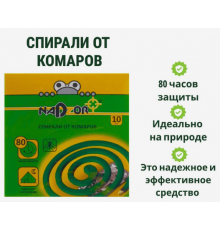 Спирали от комаров малодымные Nadzor 10шт