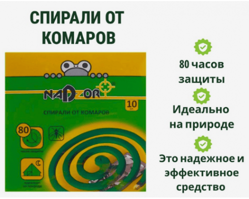 Спирали от комаров малодымные Nadzor 10шт