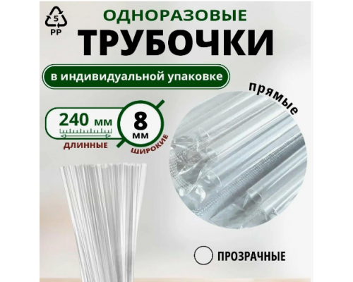 Трубочки для коктейля 250шт L-240 d-8 прямые в инд.упак прозр