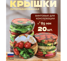 Крышка металлическая винтовая литографированная для консервирования банок (уп20шт)