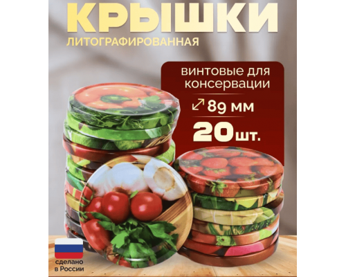 Крышка металлическая винтовая литографированная для консервирования банок (уп20шт)