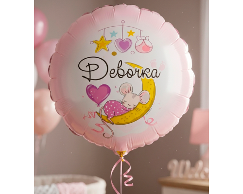 Шар фольгированный 18"/46см С рождением доченьки! Девочка мышка Круг