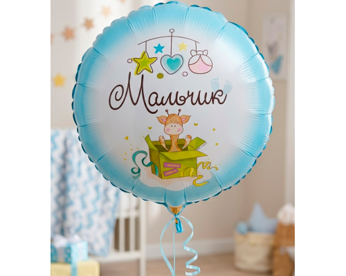 Шар фольгированный 18"/46см С рождением сыночка! Мальчик жирафик Круг
