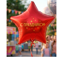 Шар фольгированный 18"/46см С праздником! в упаковке Звезда красная