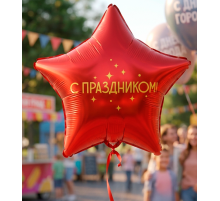 Шар фольгированный 18"/46см С праздником! в упаковке Звезда красная