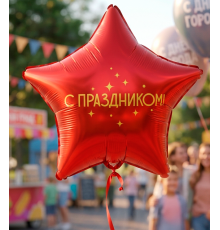 Шар фольгированный 18"/46см С праздником! в упаковке Звезда красная