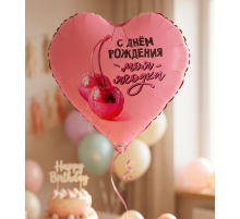 Шар фольгированный 18"/46см Сердце С днем рождения, ягодка моя в упаковке