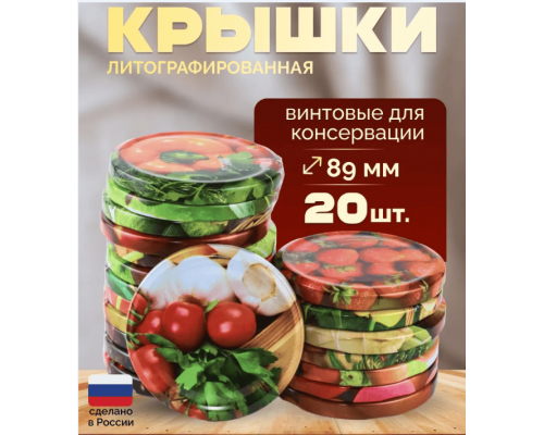 Крышка металлическая винтовая литографированная для консервирования банок (уп20шт)
