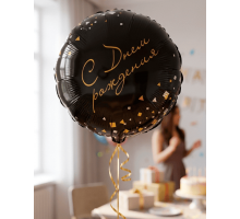 Шар фольгированный 18"/46см С днем рождения! Конфетти Party круг черный в упаковке